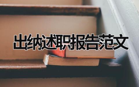 出納述職報告范文 出納述職報告范文(共10篇) (17篇）