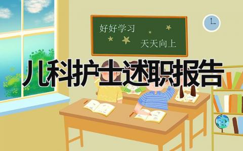 兒科護士述職報告 兒科護士述職報告總結 (13篇）
