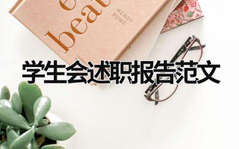 學生會述職報告范文  (18篇）