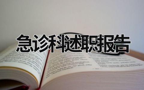 急診科述職報(bào)告 急診科述職報(bào)告怎么寫 范文 (17篇）