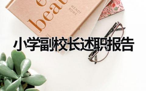 小學(xué)副校長述職報告 小學(xué)副校長述職報告 (16篇）