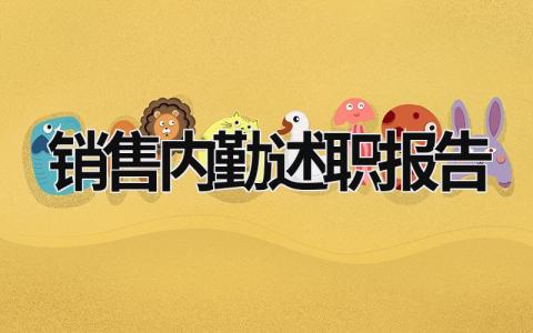 銷售內勤述職報告 銷售內勤述職報告 (15篇）