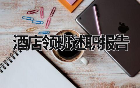 酒店領(lǐng)班述職報(bào)告 酒店領(lǐng)班述職報(bào)告ppt (9篇）