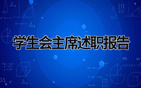 學生會主席述職報告  (16篇）