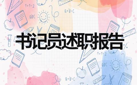 書記員述職報告 書記員述職報告 德能勤績廉 (18篇）