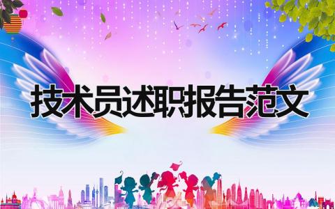 技術(shù)員述職報(bào)告范文 技術(shù)員述職報(bào)告范文ppt (15篇）