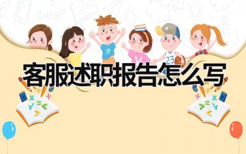 客服述職報告怎么寫 客服述職報告怎么寫 范文ppt (17篇）