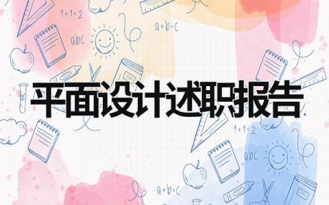 平面設計述職報告  (6篇）