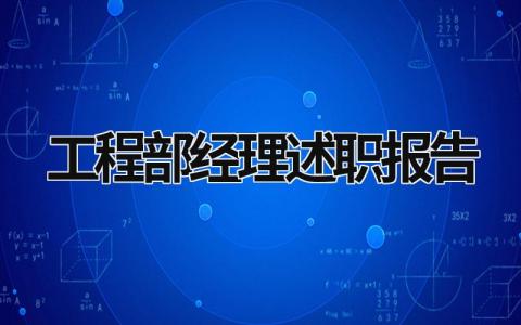 工程部經理述職報告 工程部經理述職報告 (19篇）