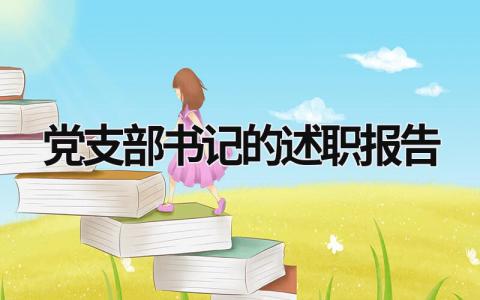 黨支部書記的述職報告 黨支部書記的述職報告 (20篇）