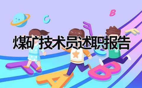 煤礦技術(shù)員述職報(bào)告 煤礦技術(shù)員述職報(bào)告2023最新完整版 (17篇）