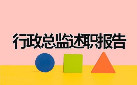 行政總監述職報告 行政總監述職報告怎么寫 (15篇）