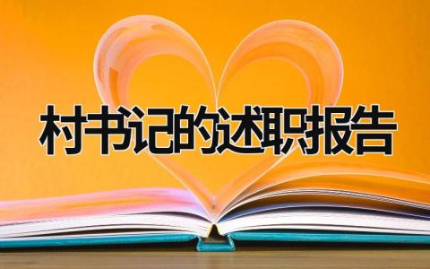 村書記的述職報告 村書記的述職報告2023年 (20篇）