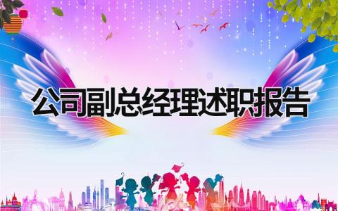 公司副總經理述職報告 公司副總經理述職述廉報告 (17篇）