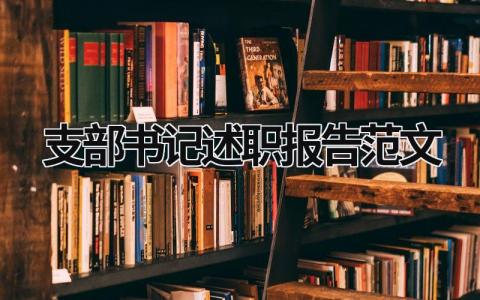 支部書記述職報(bào)告范文 支部書記述職報(bào)告范文模板 (15篇）