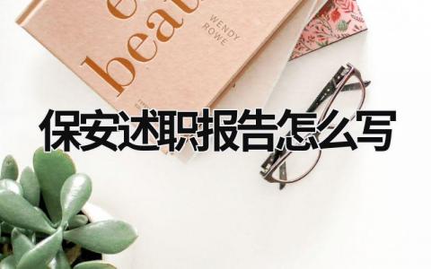 保安述職報告怎么寫 保安述職報告怎么寫個人總結 (16篇）