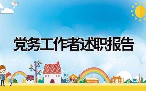 黨務工作者述職報告 黨務工作者述職報告2023 (21篇）