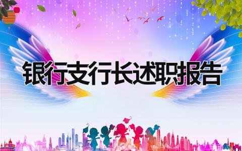 銀行支行長述職報告 銀行支行長述職報告怎么寫 (18篇）