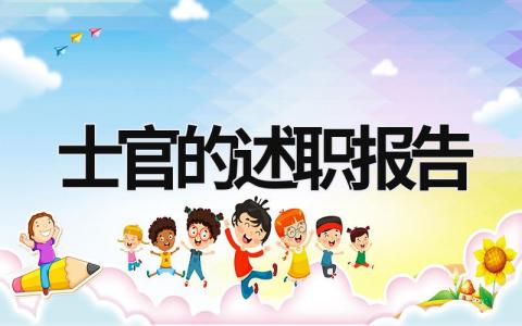 士官的述職報告 士官述職報告遵章守紀方面 (14篇）