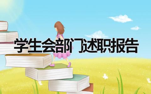 學生會部門述職報告  (20篇）