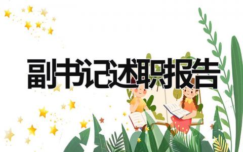 副書記述職報告 副書記述職報告2023 (18篇）