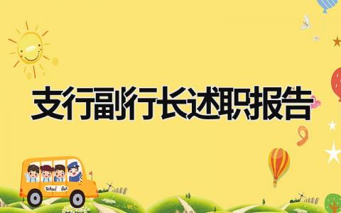 支行副行長述職報(bào)告  (8篇）