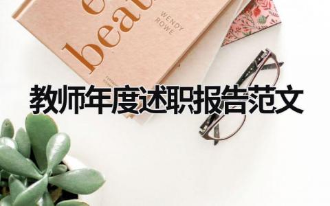 教師年度述職報告范文 教師年度述職報告范文 職稱 (17篇）