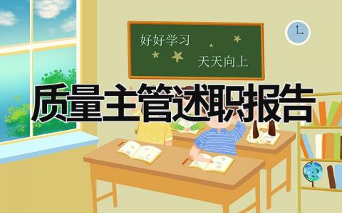 質量主管述職報告 質量主管述職報告怎么寫 范文 (16篇）