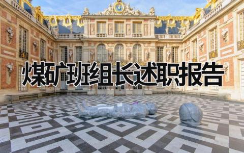 煤礦班組長(zhǎng)述職報(bào)告 煤礦班組長(zhǎng)述職報(bào)告范文 (20篇）