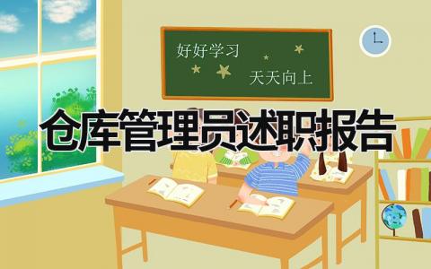 倉庫管理員述職報告 倉庫管理員述職報告怎么寫 范文 (17篇）