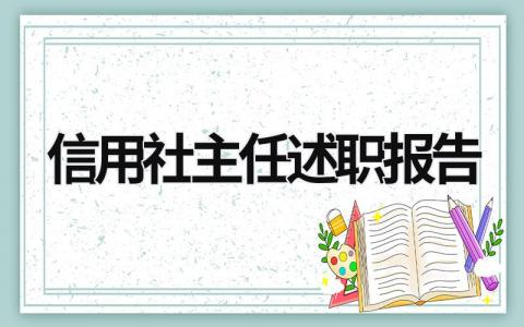 信用社主任述職報(bào)告 信用社主任述職報(bào)告2023 (17篇）