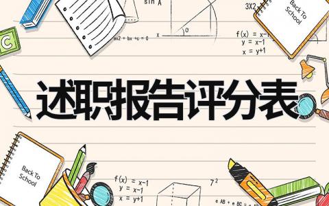 述職報告評分表 述職報告評價標準 (10篇）