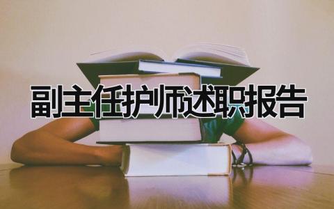 副主任護(hù)師述職報(bào)告 副主任護(hù)師述職報(bào)告怎么寫 (19篇）