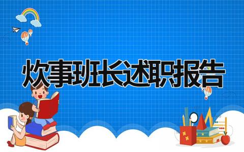 炊事班長述職報告 炊事班長述職報告簡短 (7篇）