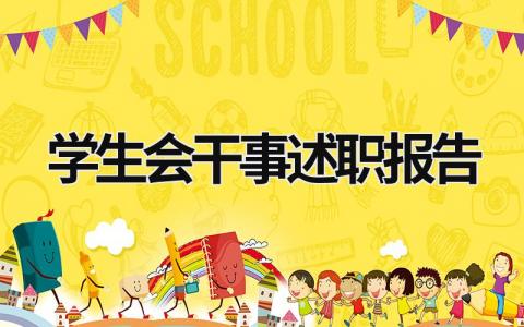 學生會干事述職報告  (16篇）