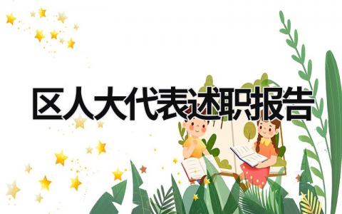 區人大代表述職報告 區人大代表述職報告5篇 (15篇）
