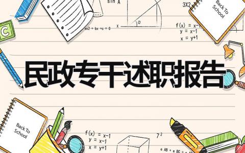 民政專干述職報(bào)告 民政干事個(gè)人述職報(bào)告 (13篇）