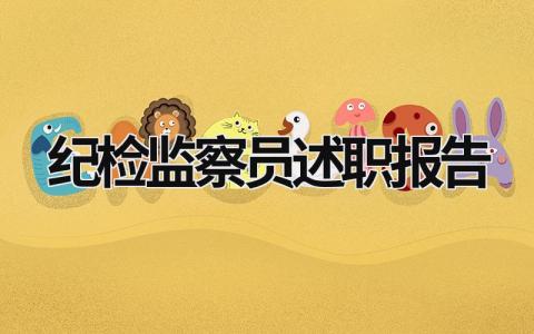 紀(jì)檢監(jiān)察員述職報(bào)告 紀(jì)檢人員述職報(bào)告 (11篇）