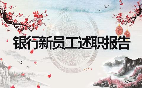 銀行新員工述職報告 銀行新員工述職報告怎么寫 (21篇）