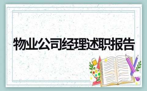 物業公司經理述職報告 物業公司經理述職報告范文大全 (19篇）