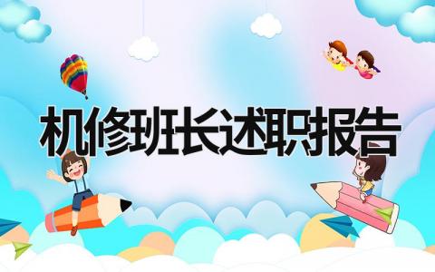 機(jī)修班長(zhǎng)述職報(bào)告 機(jī)修班長(zhǎng)述職報(bào)告 (20篇）