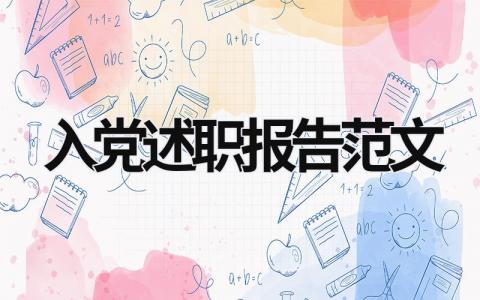 入黨述職報(bào)告范文 入黨述職報(bào)告范文大全 (19篇）