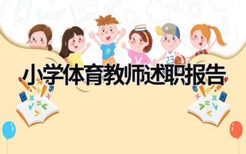 小學(xué)體育教師述職報(bào)告  (20篇）