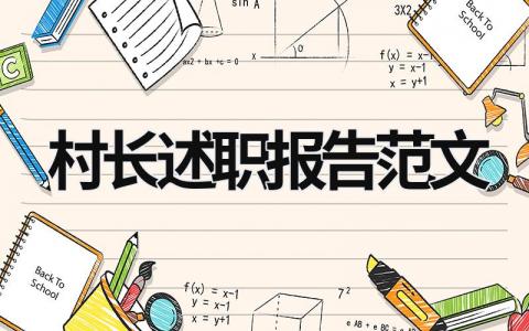 村長(zhǎng)述職報(bào)告范文 村長(zhǎng)述職報(bào)告簡(jiǎn)短 (8篇）