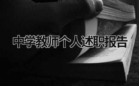 中學教師個人述職報告 中學教師個人述職報告簡短 (18篇）