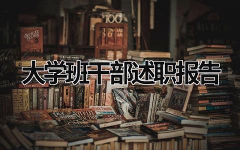 大學班干部述職報告 大學班干部述職報告ppt (15篇）