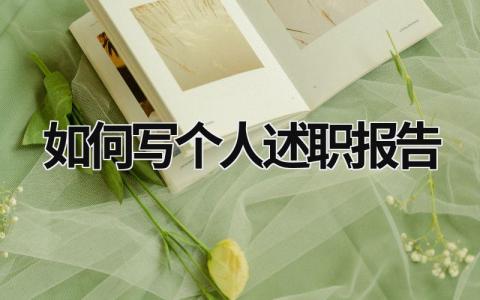 如何寫(xiě)個(gè)人述職報(bào)告 如何寫(xiě)個(gè)人述職報(bào)告 (15篇）