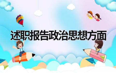述職報告政治思想方面 2023年述職報告政治思想方面 (14篇）