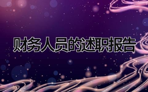 財務人員的述職報告 財務人員的述職報告PPT (18篇）