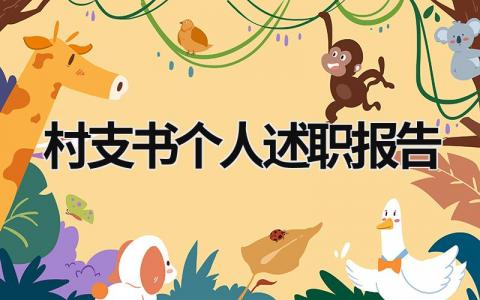 村支書個人述職報(bào)告 村支書個人述職報(bào)告 (17篇）